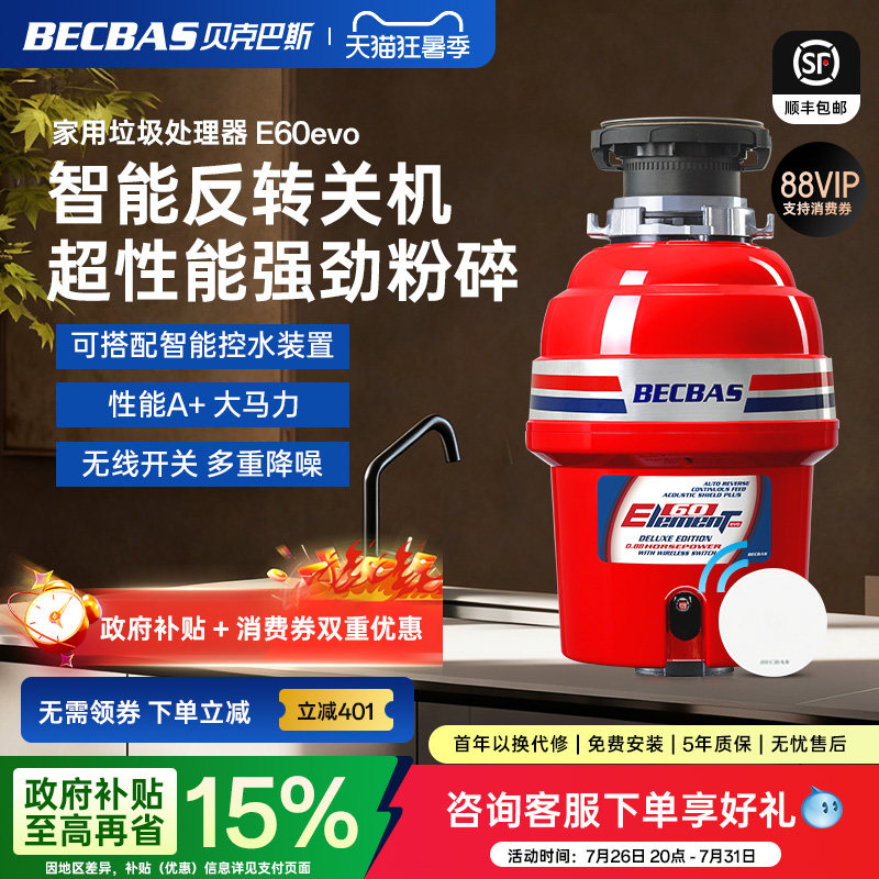 贝克巴斯E60Evo家用厨房食物垃圾处理器水槽厨余粉碎机E60S