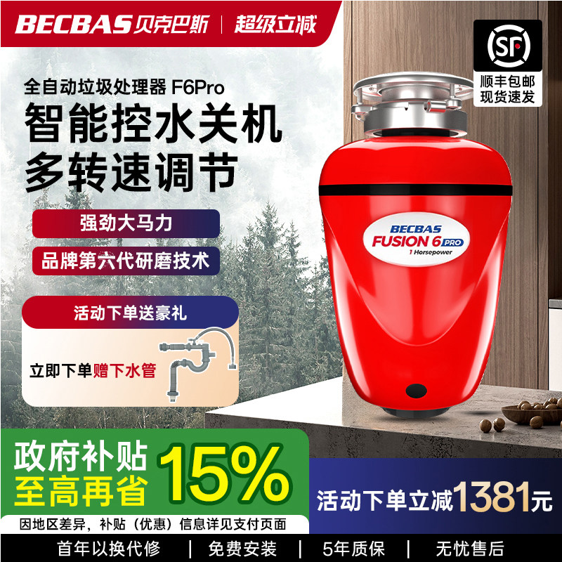 贝克巴斯F6PRO食物垃圾处理器厨房家用厨余粉碎机水槽全自动