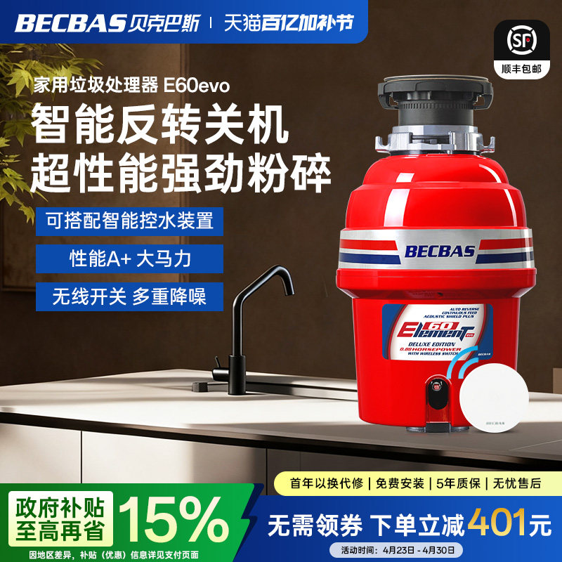 贝克巴斯E60Evo家用厨房食物垃圾处理器水槽厨余粉碎机E60S