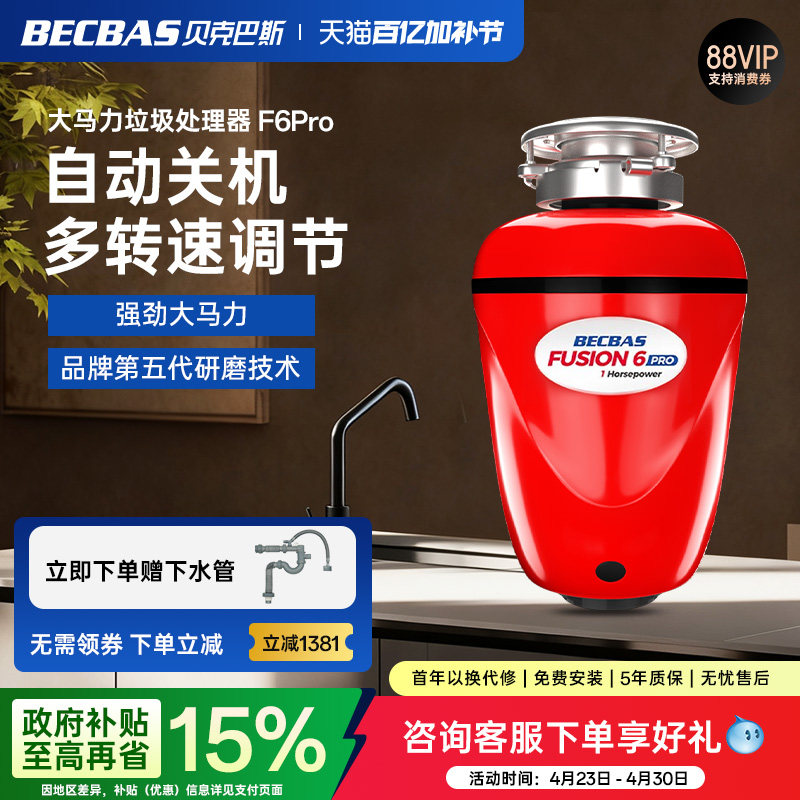 贝克巴斯F6PRO食物垃圾处理器厨房家用厨余粉碎机水槽全自动