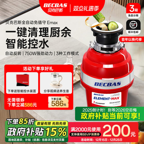 贝克巴斯垃圾处理器EMAX全自动