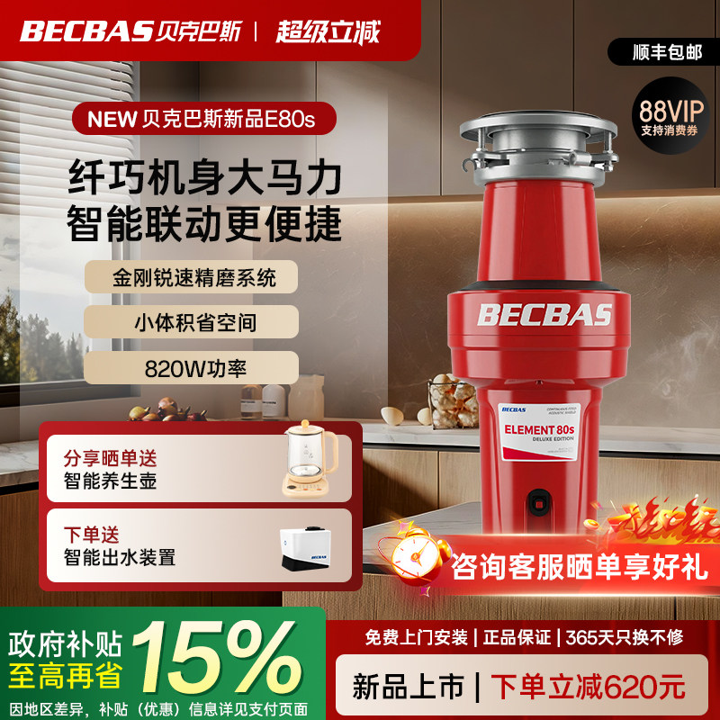 贝克巴斯新品E80S家用厨房食物垃圾处理器E70evo厨余粉碎机全自动