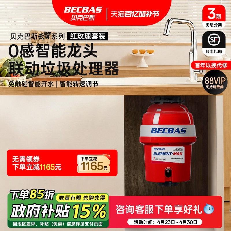 贝克巴斯食物垃圾处理器EMAX龙头红玫瑰全自动套装水槽厨余粉碎机