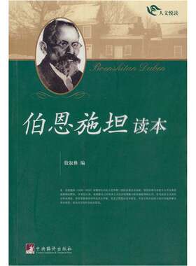 正版图书丨 人文悦读丛书：伯恩施坦读本（小16开平装本 · 2008年7月一版一印）  殷叙彝编 中央编译出版社
