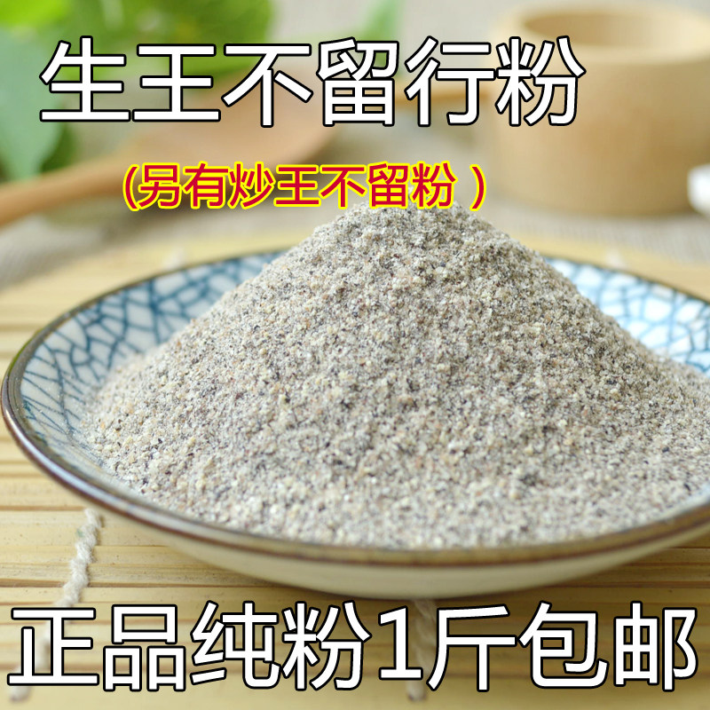 中药材  现磨纯王不留行粉 生王不留粉500克包邮 另有炒王不留行