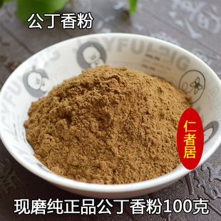 仁者居现磨纯丁香粉100克 公丁香粉 丁香超细粉 店里另有母丁香粉