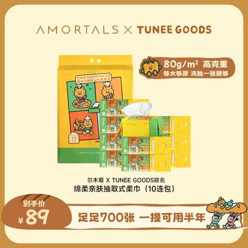10包[TUNEE GOODS联名]尔木萄洗脸巾抽取壁挂式抽巾一次性擦脸巾