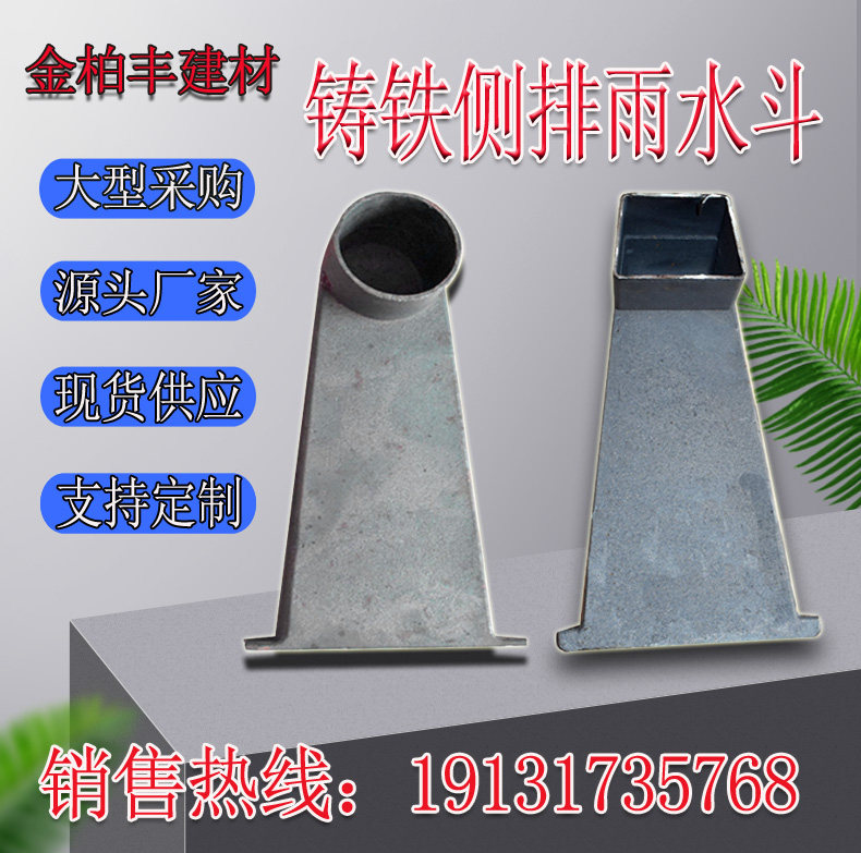 铸铁侧排雨水斗 雨水口圆口方口侧排地漏穿墙漏斗87型侧排雨水斗