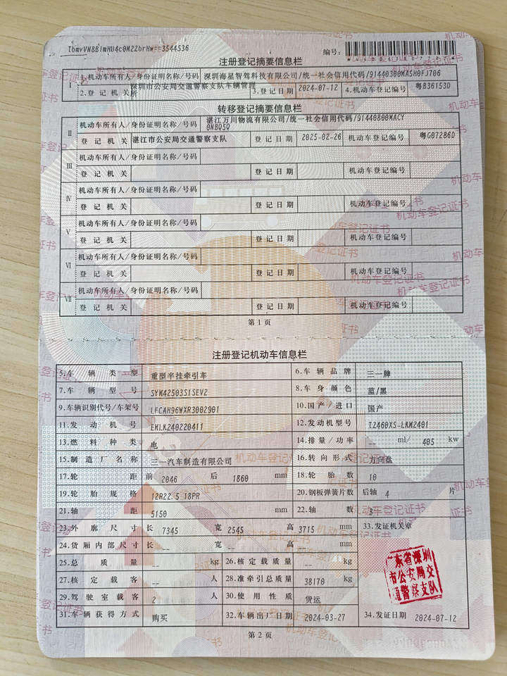 1月22日深圳车牌号为粤G07286D三一牌重型半挂牵引车网络拍卖公告