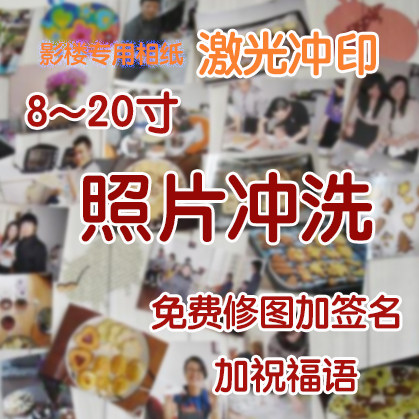 照片冲印8寸到20寸全家福毕业照合影照片PS修片修图加字相片冲洗