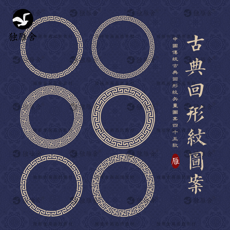 古典中式古风传统圆形回形纹图案纹样边框贴边ai矢量素材png免抠