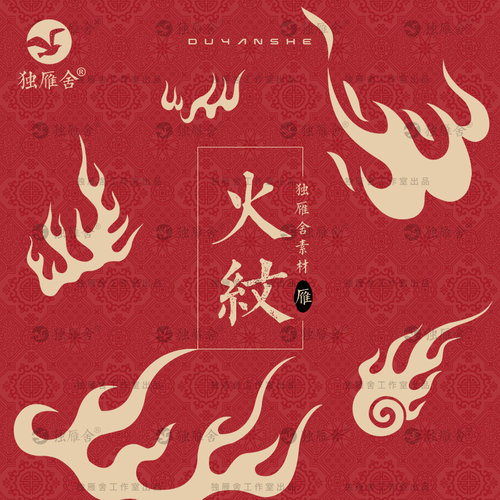 中式古典火纹火焰图案古风古代传统雕刻纹样AI矢量EPS设计素材PNG