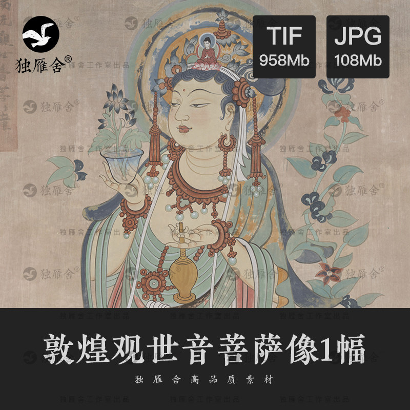 敦煌莫高窟199窟壁画 观世音菩萨画像佛像高清电子版图片临摹素材