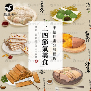 中国24节气传统食物美食手绘插画节令冬至夏至清明psd模板素材图