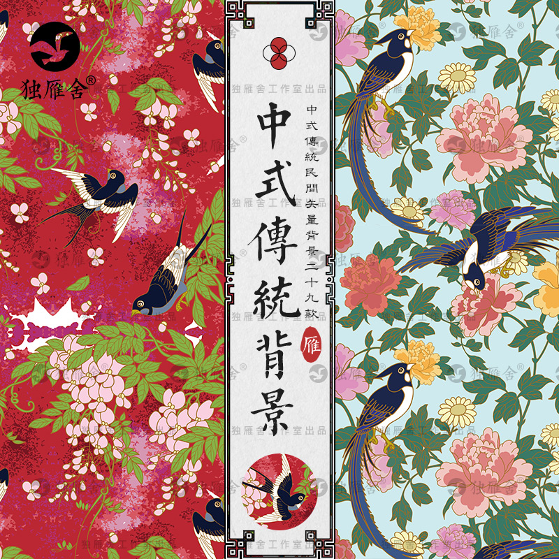 中式传统背景中国风古典喜庆燕子花鸟图案底纹插画AI矢量设计素材