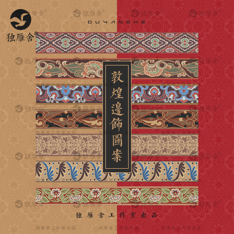 敦煌边饰图案纹样中国风中式古典边框贴边花纹高清ai矢量设计素材