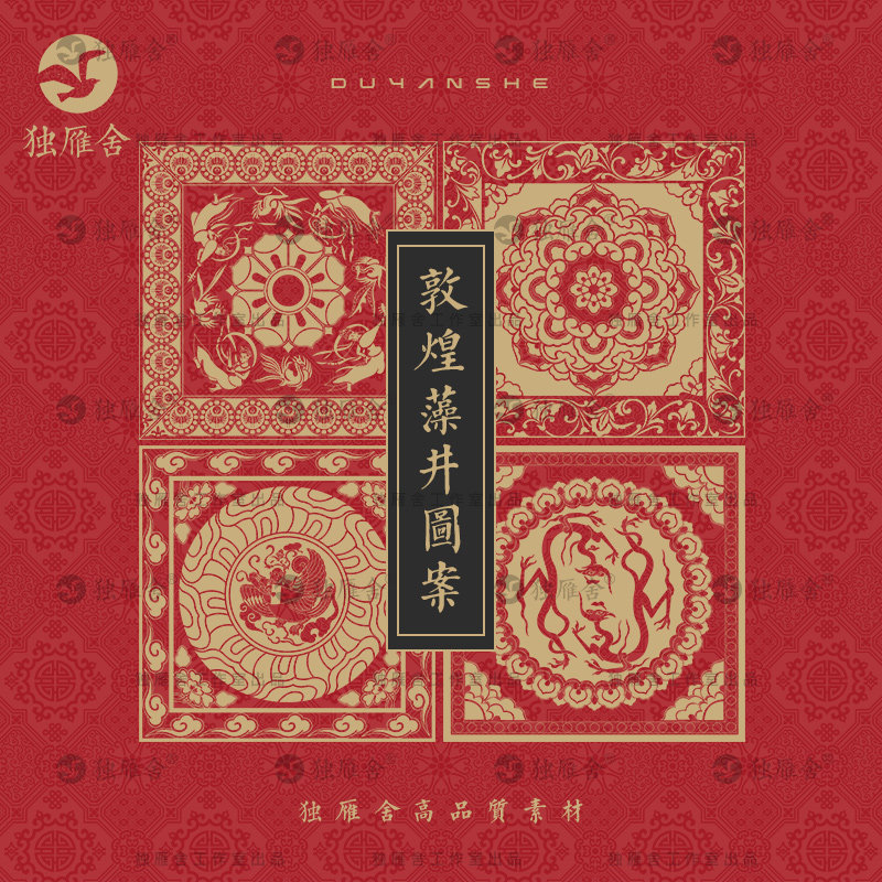 敦煌莫高窟藻井纹样线稿传统古典线描装饰图案矢量设计素材png图