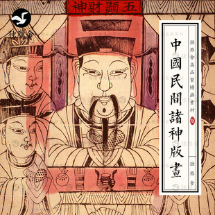 画传统民俗年画纸马线描线稿图片绘画设计素材 中国民间神仙诸神版