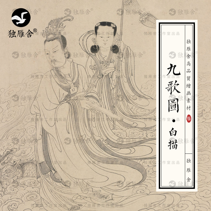 张渥李公麟九歌图白描古代人物神仙线描国画临摹高清图片绘画素材