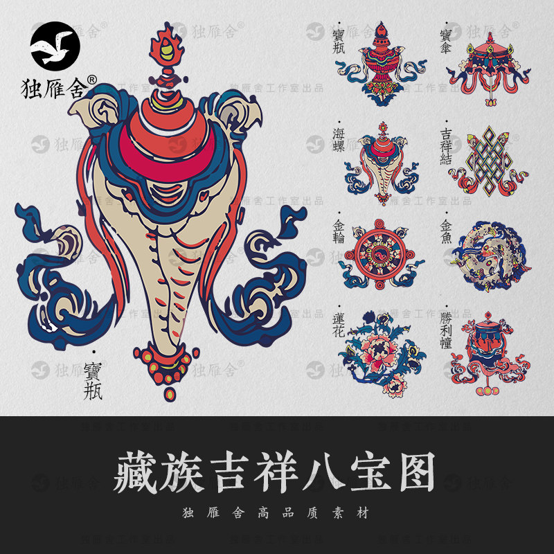 西藏藏族彩色吉祥八宝八瑞吉祥物图案扎西达杰ai矢量设计素材png