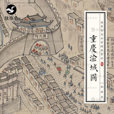 重庆渝城图清代古代城池舆地图城市街道面貌高清绘画电子图片素材