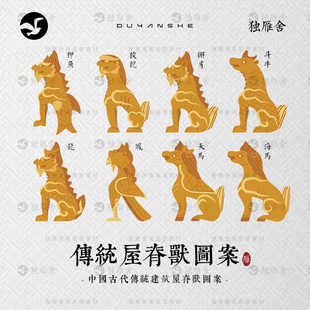 中国古代传统屋脊兽古建筑房脊屋檐神兽瑞兽纹样矢量图案素材PNG