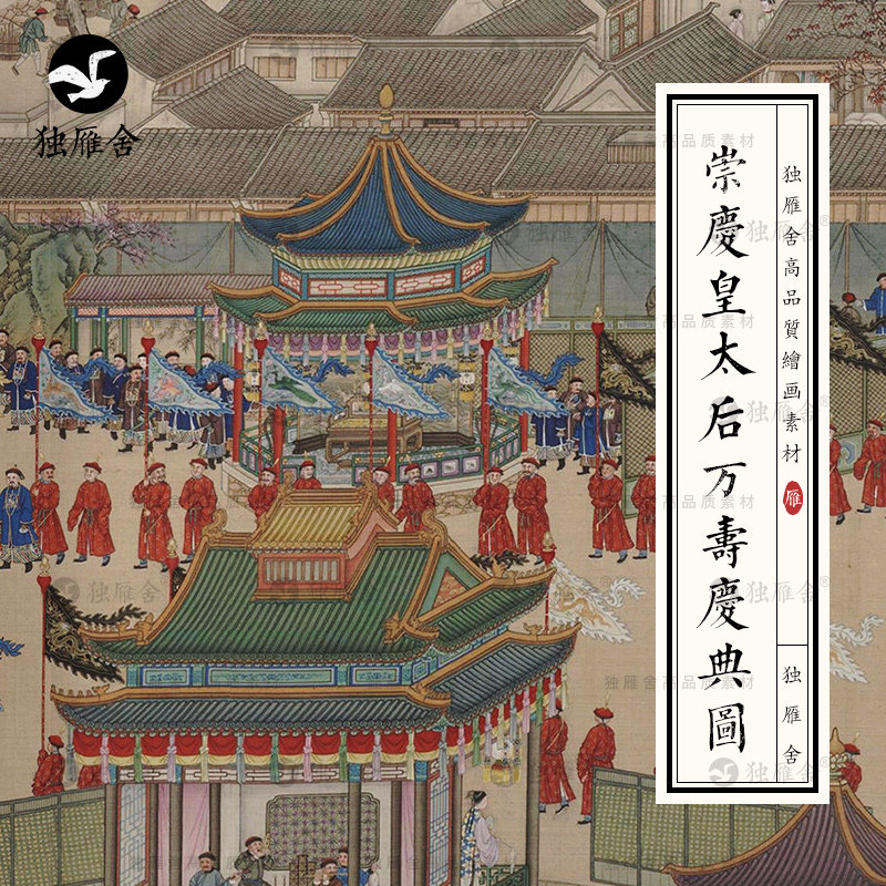 清代张廷彦崇庆皇太后万寿庆典图宫廷建筑高清电子版图片设计素材