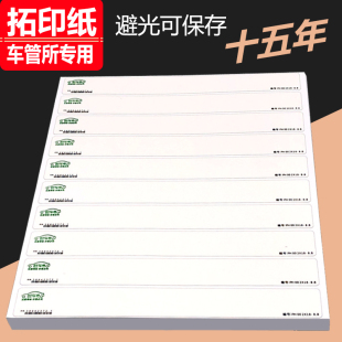 汽车VIN 拓印纸车管所专用车架拓号纸贴电动车钢印发动机上牌条 码