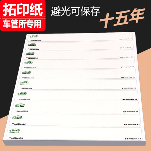 VIN码拓印纸双桨防撕裂哑膜