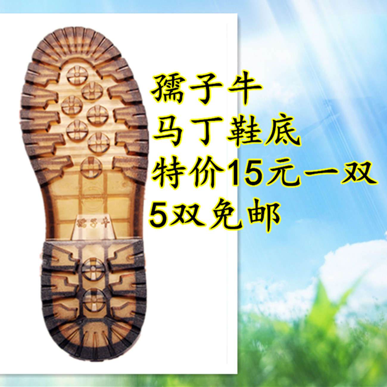 新款孺子牛马丁鞋底 防滑耐磨 PVC牛筋底 手工编织春秋拖鞋凉鞋底