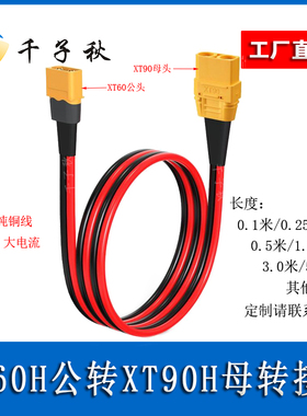 航模XT60公转XT90母头转接线12AWG红黑3.3平方纯铜双并电源充电线