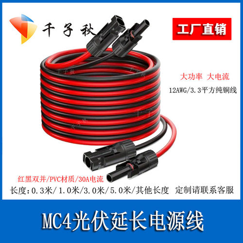 MC4公母连接器太阳能板光伏延长线12AWG3.3平方红黑双并线加长线