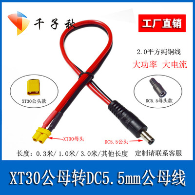 XT30公母转DC5.5转接电源线