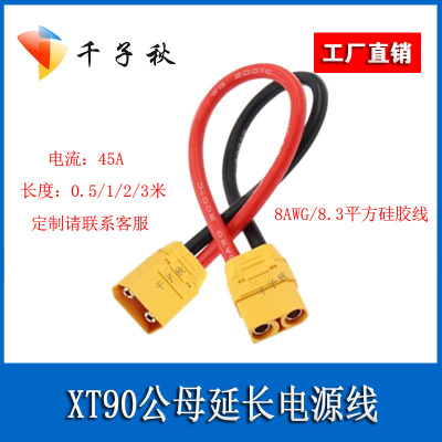 XT90H大电流公母对插连接线