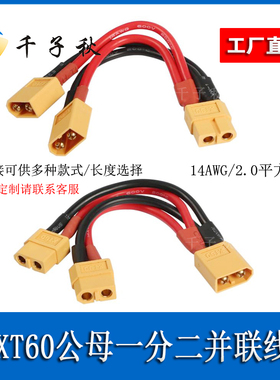 XT60公母一分二并联电源线14Awg硅胶航模锂电池并联电调机转接线