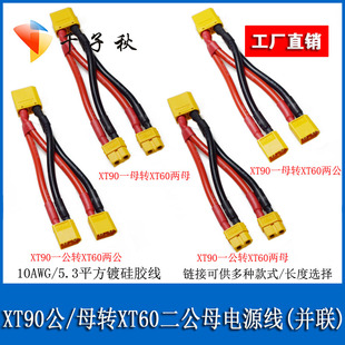 XT90公母一分XT60两二公母并联电源线植保无人机电池电调平衡连接