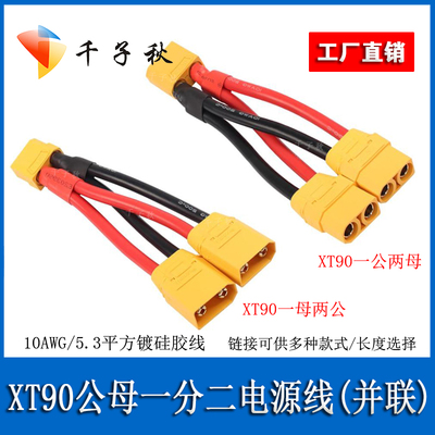XT90公母一分二并联电源线