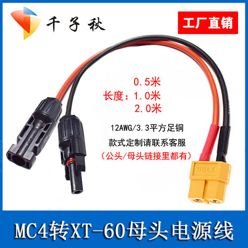 MC4太阳能板转XT60公母连接器