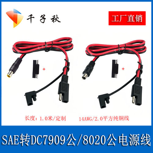SAE转DC7909/8020公电源线14AWG适用于电小二太阳能板插头转接线