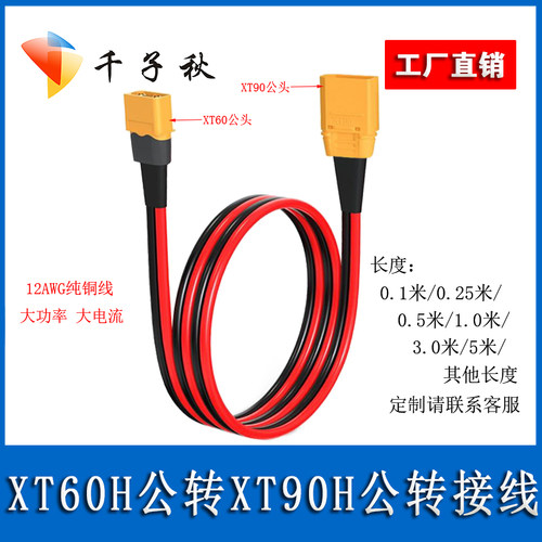 航模XT60公转XT90公头转接线