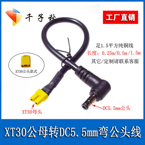 XT30公母头DC5.5*2.1/2.5mm弯头