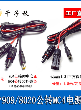 MC4太阳能连接器转dc7909/8020公充电线适用于店小二户外电源连接