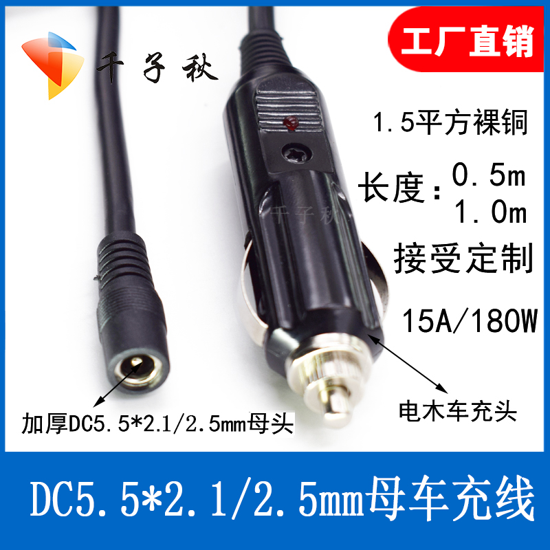 12V15A汽车点烟器电源插座转1.5平方DC母头5.5X2.1/2.5mm连接线