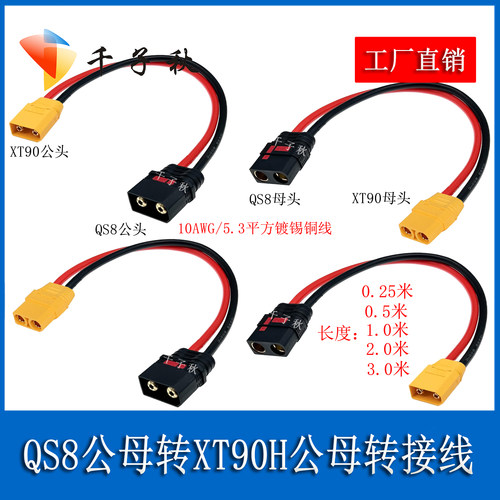 QS8公母转XT90公母电源线
