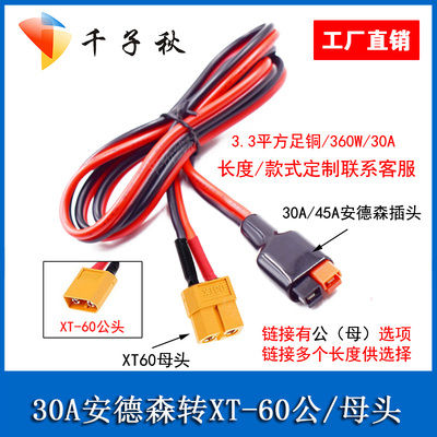 XT60插头转30A/45A安德森转接线