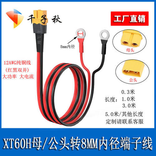 XT60公母转O型铜鼻子转接连接线