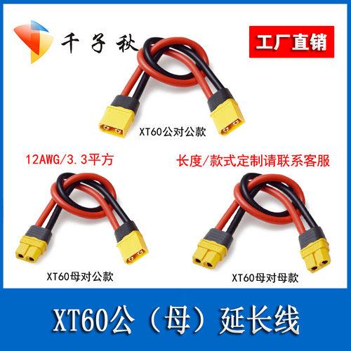 航模XT60公母连接延长线