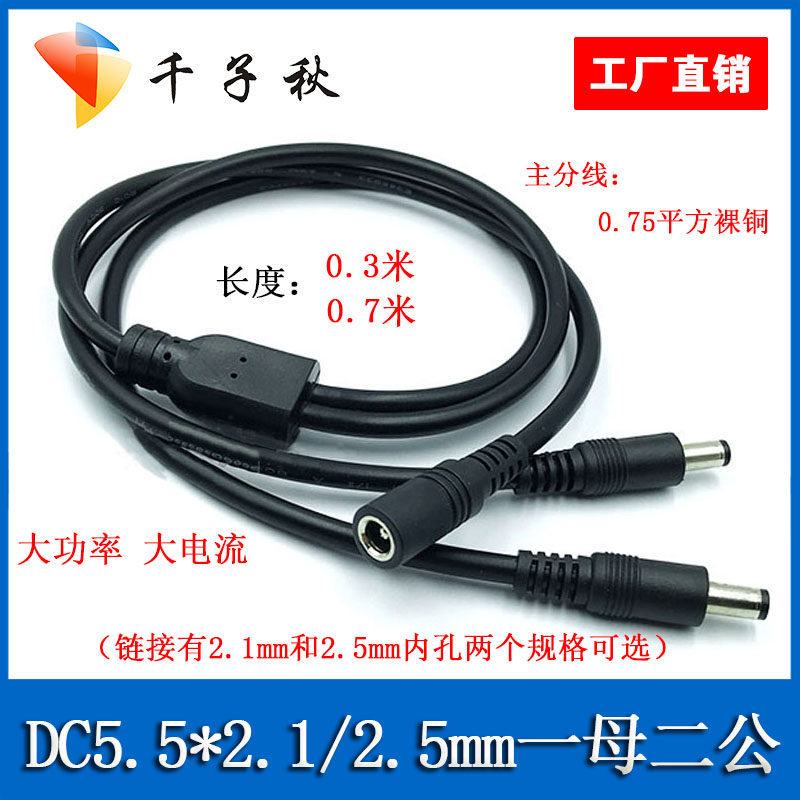 DC5.5-2.1/2.5mm电源线公母头大功率12v监控转接头连接线一分拖二