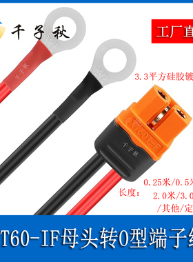 XT60-IF母头转O型端子线铜鼻子线12AWG适用于正浩户外电源转接线
