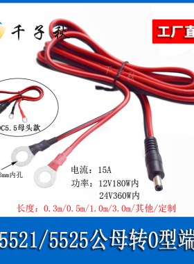 DC5521/5525公母头转O型端子铜鼻大功率转换电源测试线监控安防线